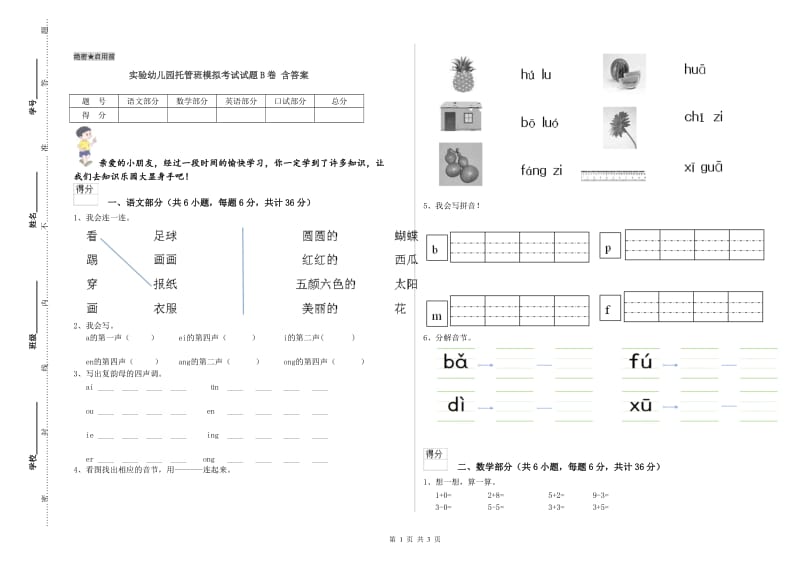 实验幼儿园托管班模拟考试试题B卷 含答案.doc_第1页