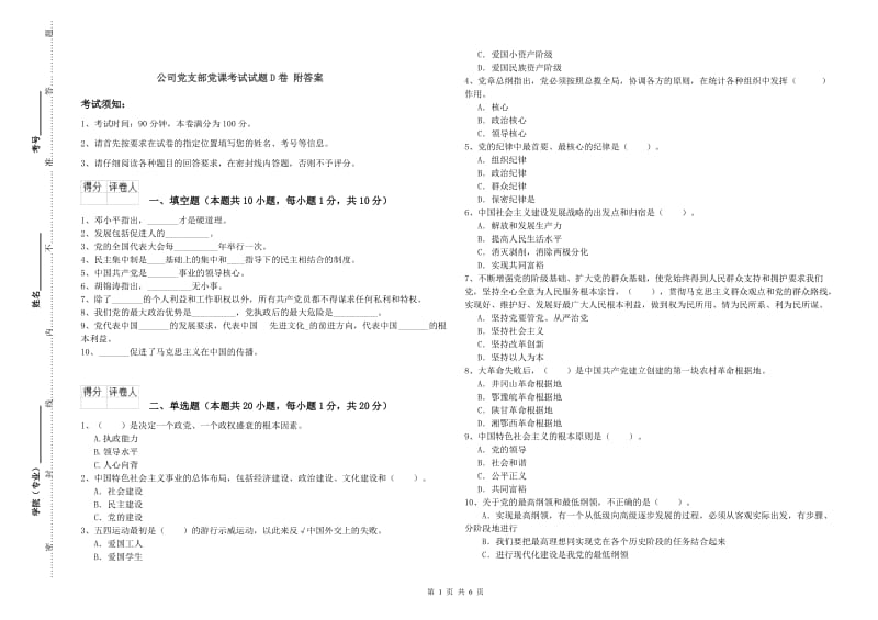 公司党支部党课考试试题D卷 附答案.doc_第1页