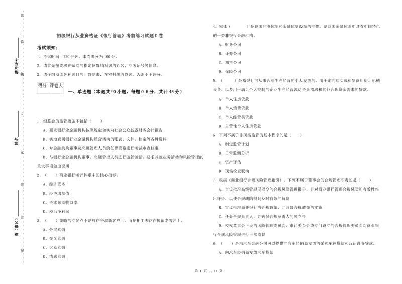 初级银行从业资格证《银行管理》考前练习试题D卷.doc_第1页