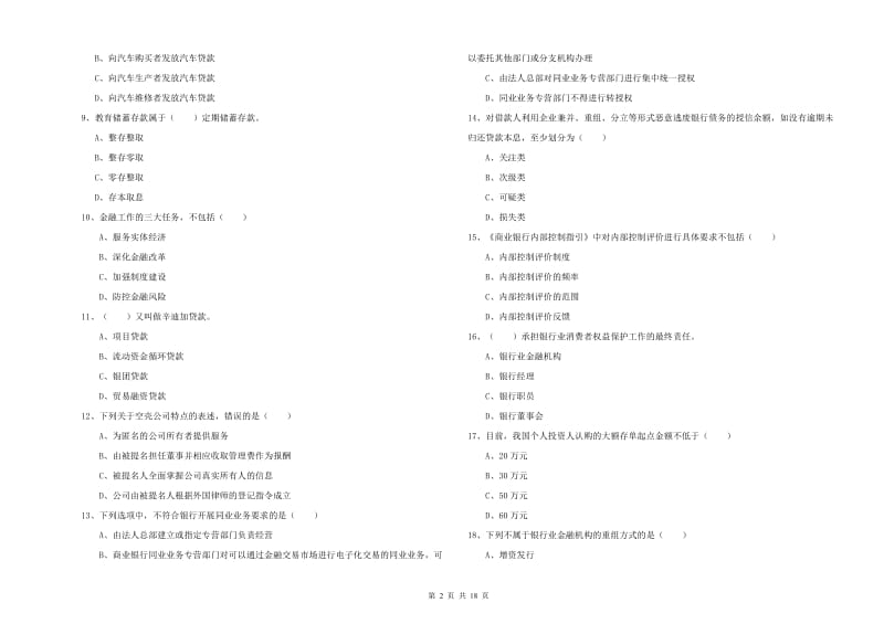 初级银行从业资格证《银行管理》考前练习试题D卷.doc_第2页