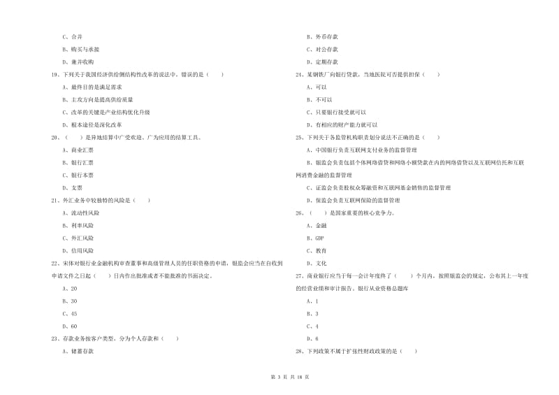 初级银行从业资格证《银行管理》考前练习试题D卷.doc_第3页