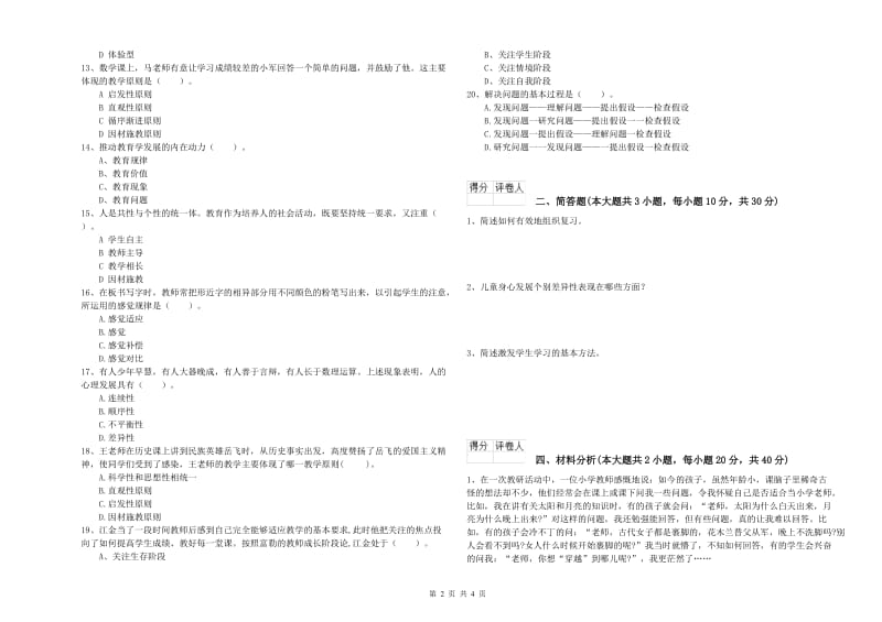 小学教师资格证《教育教学知识与能力》每日一练试卷A卷 含答案.doc_第2页