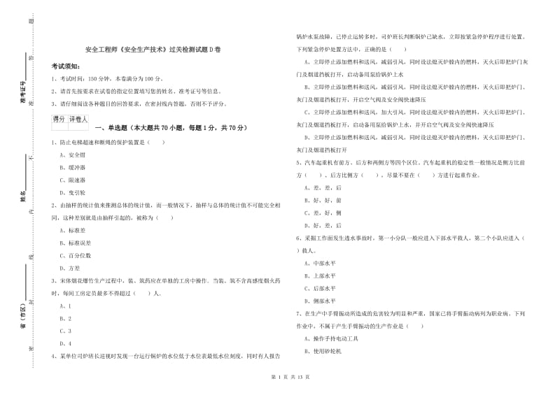 安全工程师《安全生产技术》过关检测试题D卷.doc_第1页