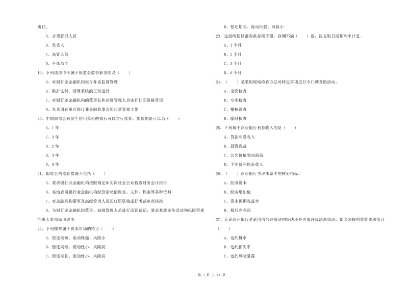 初级银行从业考试《银行管理》综合检测试题B卷 含答案.doc_第3页