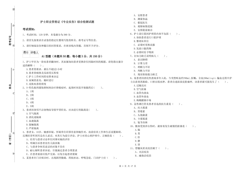 护士职业资格证《专业实务》综合检测试题.doc_第1页