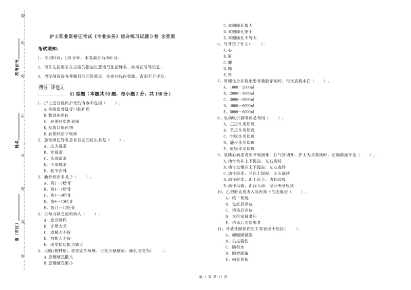 护士职业资格证考试《专业实务》综合练习试题D卷 含答案.doc_第1页