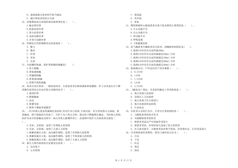 护士职业资格证考试《专业实务》综合练习试题D卷 含答案.doc_第3页