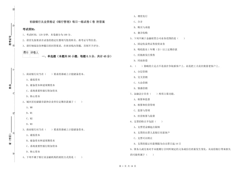 初级银行从业资格证《银行管理》每日一练试卷C卷 附答案.doc_第1页