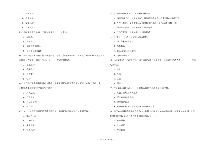 初级银行从业资格证《银行管理》每日一练试卷C卷 附答案.doc_第2页