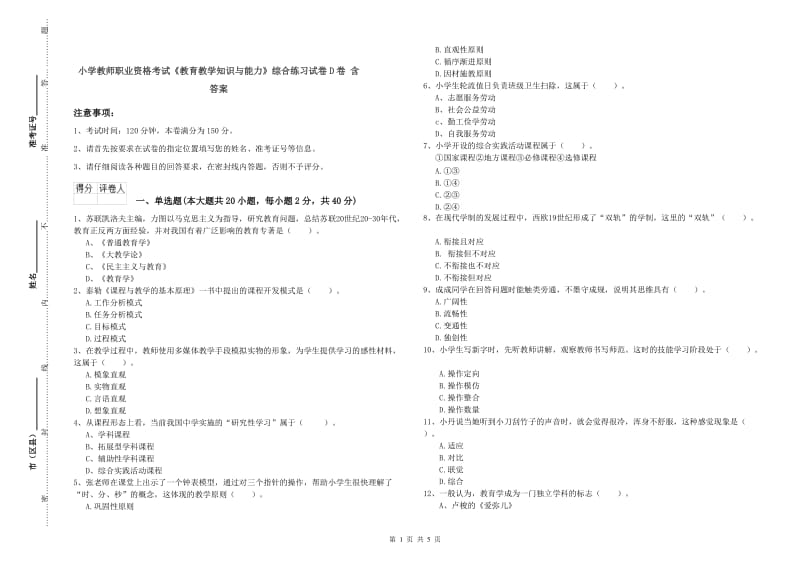 小学教师职业资格考试《教育教学知识与能力》综合练习试卷D卷 含答案.doc_第1页