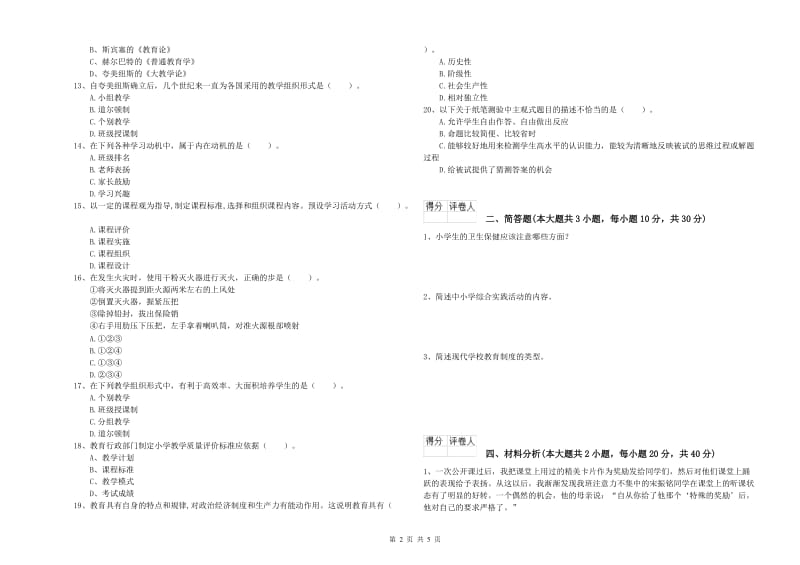 小学教师职业资格考试《教育教学知识与能力》综合练习试卷D卷 含答案.doc_第2页