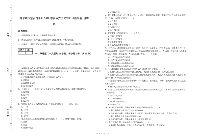 博尔塔拉蒙古自治州2019年食品安全管理员试题D卷 附答案.doc_第1页