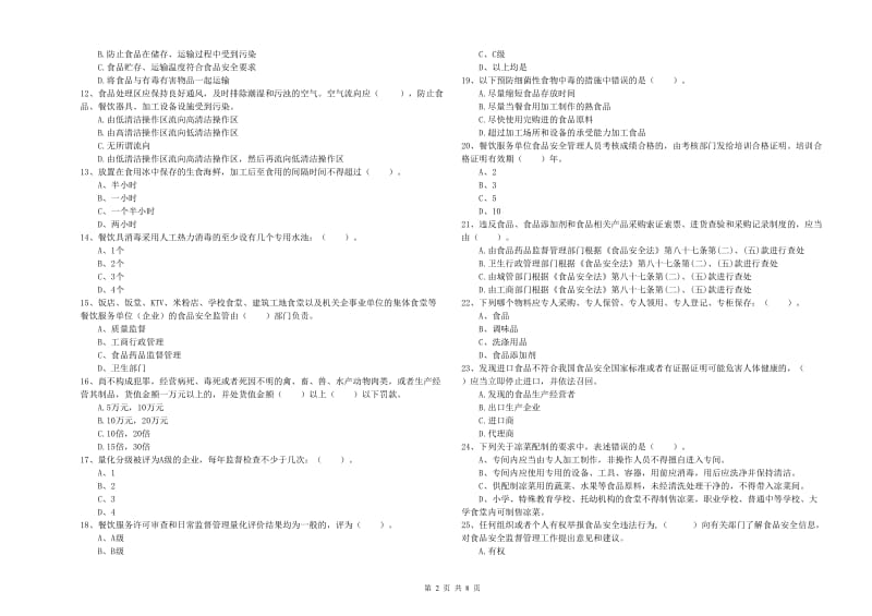 博尔塔拉蒙古自治州2019年食品安全管理员试题D卷 附答案.doc_第2页