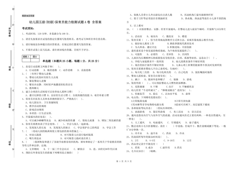 幼儿园五级(初级)保育员能力检测试题A卷 含答案.doc_第1页