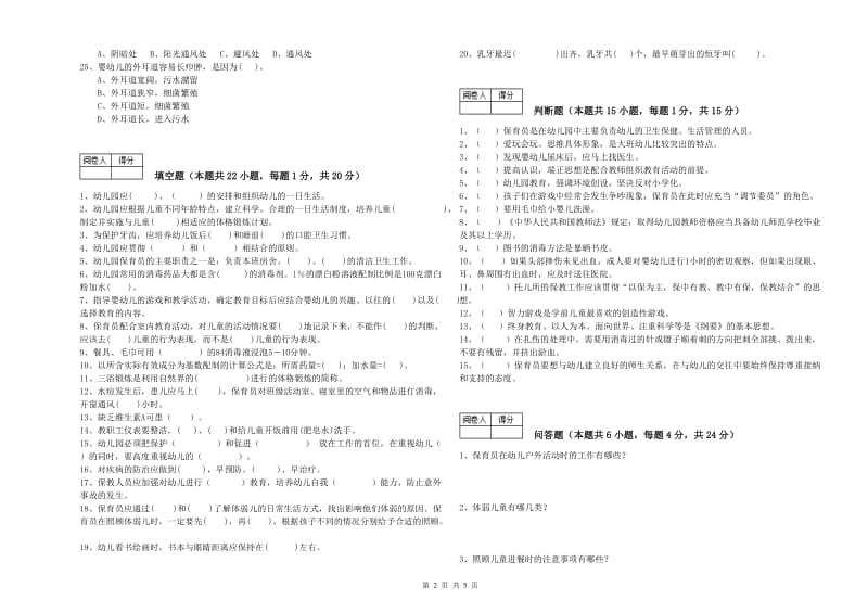 幼儿园五级(初级)保育员能力检测试题A卷 含答案.doc_第2页