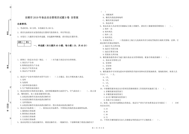 安顺市2019年食品安全管理员试题B卷 含答案.doc_第1页