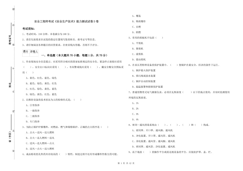 安全工程师考试《安全生产技术》能力测试试卷D卷.doc_第1页