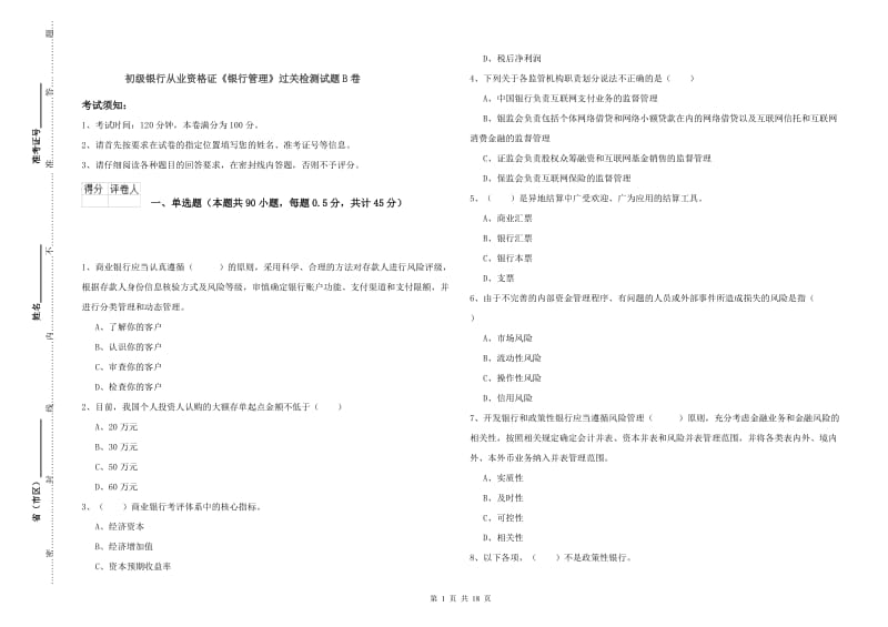 初级银行从业资格证《银行管理》过关检测试题B卷.doc_第1页