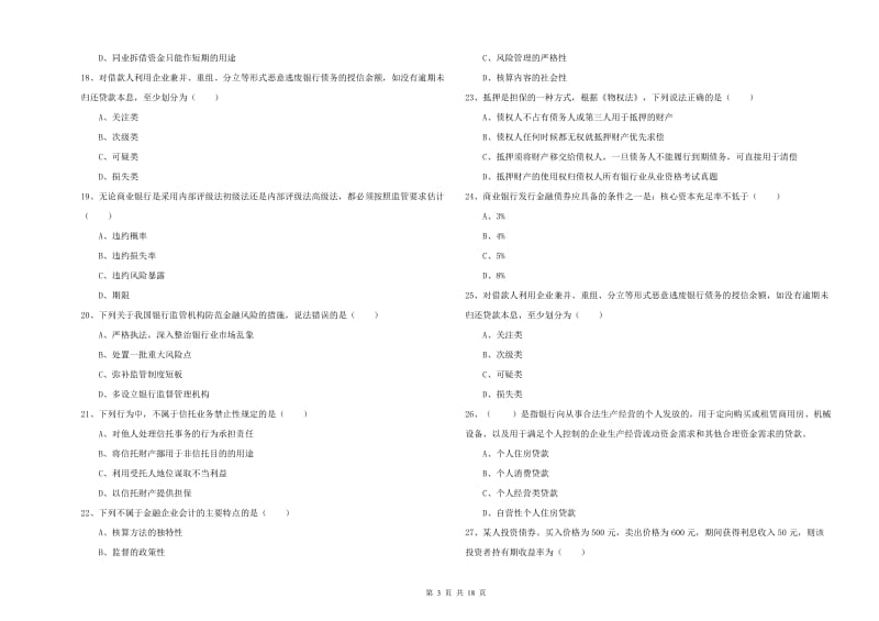 初级银行从业资格证《银行管理》过关检测试题B卷.doc_第3页