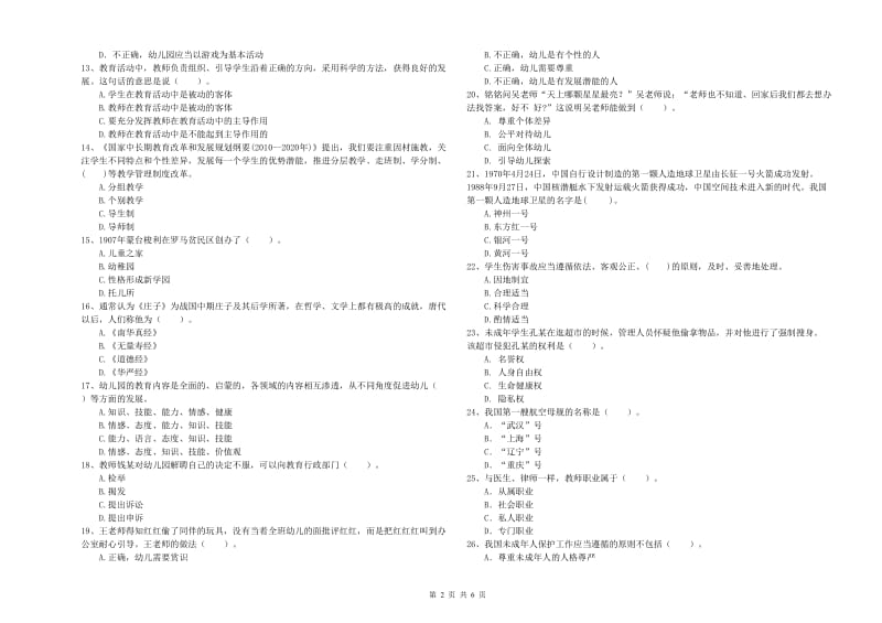 全国教师资格考试《综合素质（幼儿）》真题模拟试卷A卷 含答案.doc_第2页