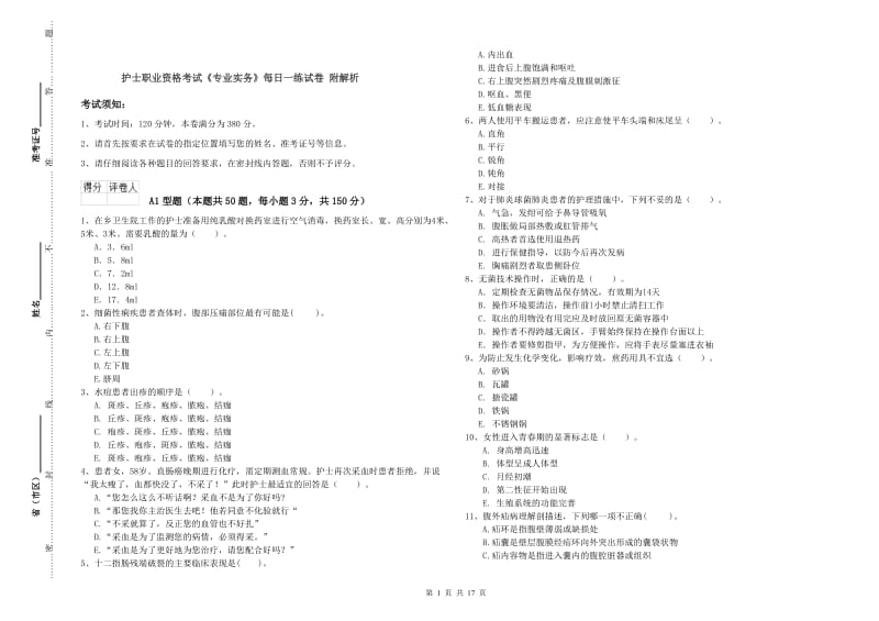 护士职业资格考试《专业实务》每日一练试卷 附解析.doc_第1页