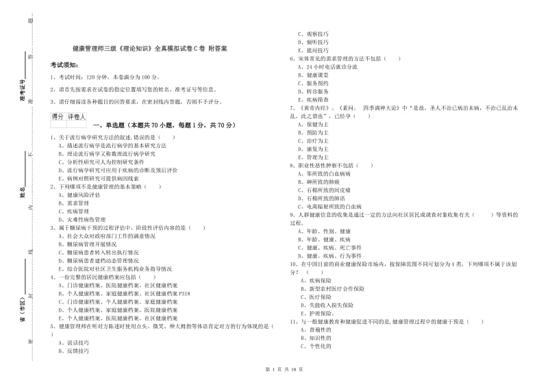 健康管理师三级《理论知识》全真模拟试卷C卷 附答案.doc_第1页