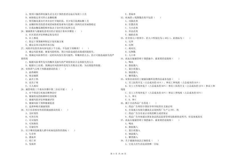 健康管理师三级《理论知识》全真模拟试卷C卷 附答案.doc_第3页