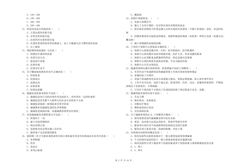 助理健康管理师（国家职业资格三级）《理论知识》全真模拟考试试题B卷 附答案.doc_第2页