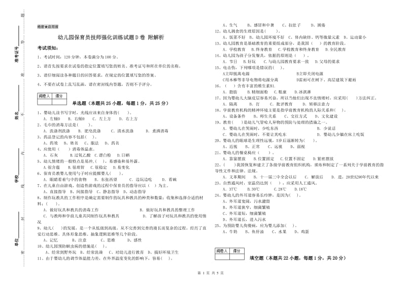 幼儿园保育员技师强化训练试题D卷 附解析.doc_第1页