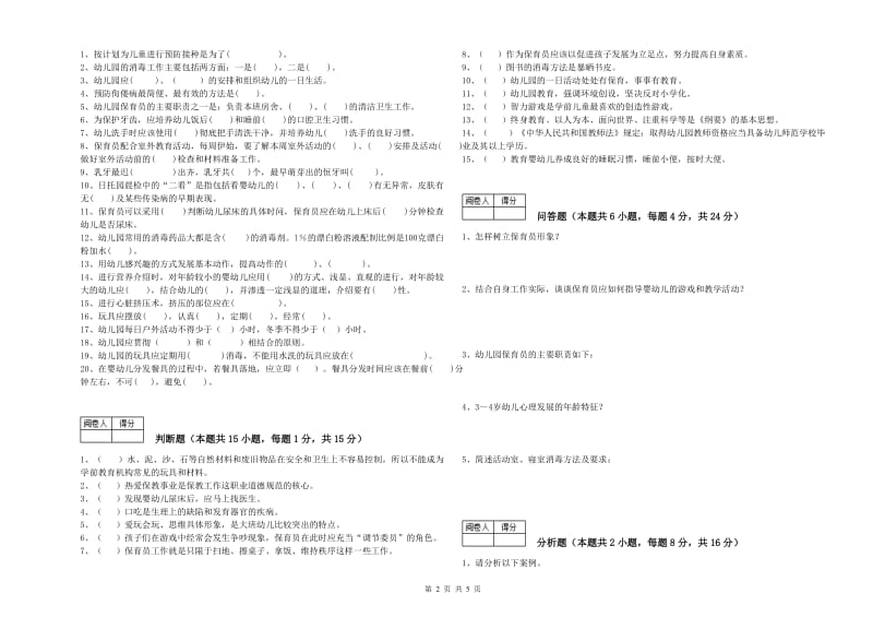 幼儿园保育员技师强化训练试题D卷 附解析.doc_第2页