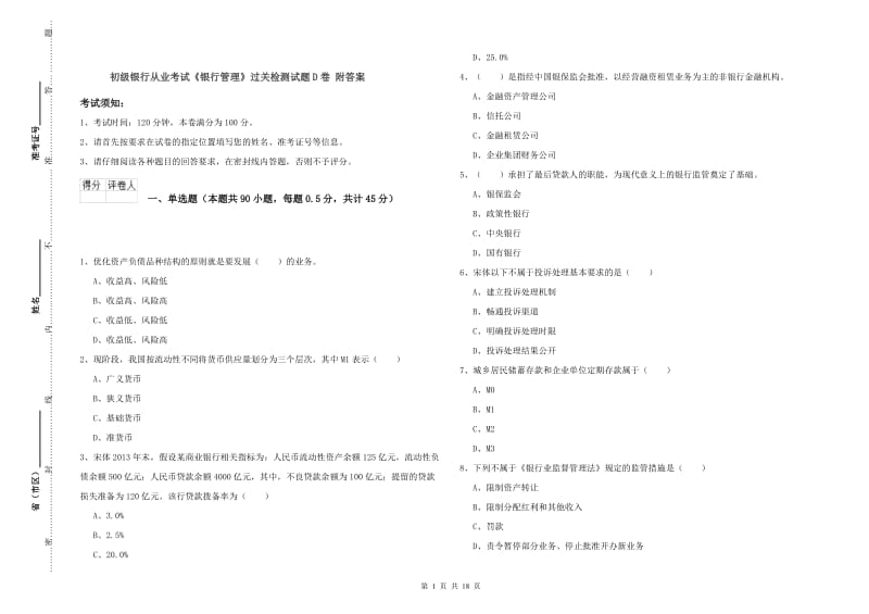 初级银行从业考试《银行管理》过关检测试题D卷 附答案.doc_第1页