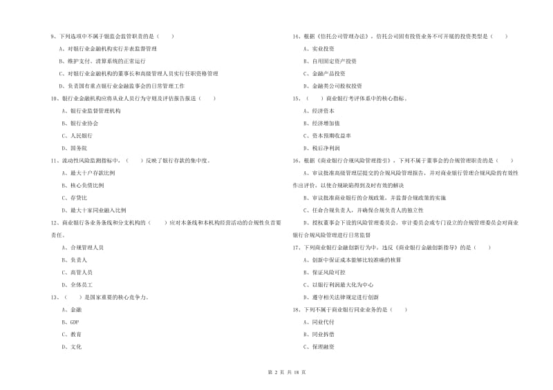 初级银行从业考试《银行管理》过关检测试题D卷 附答案.doc_第2页