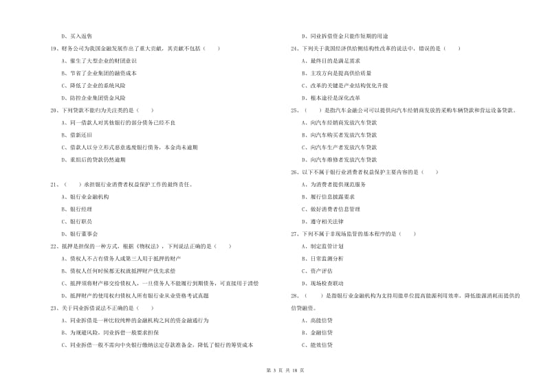 初级银行从业考试《银行管理》过关检测试题D卷 附答案.doc_第3页