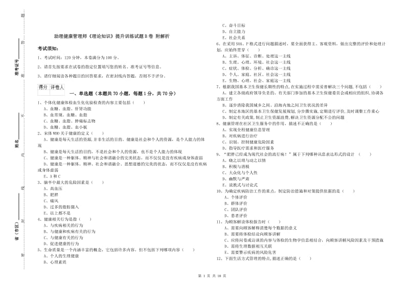 助理健康管理师《理论知识》提升训练试题B卷 附解析.doc_第1页