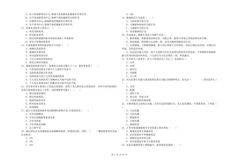 助理健康管理师《理论知识》提升训练试题B卷 附解析.doc_第2页