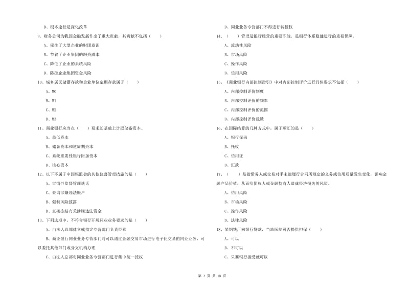 初级银行从业资格《银行管理》综合练习试题A卷.doc_第2页