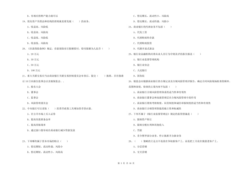 初级银行从业资格《银行管理》综合练习试题A卷.doc_第3页