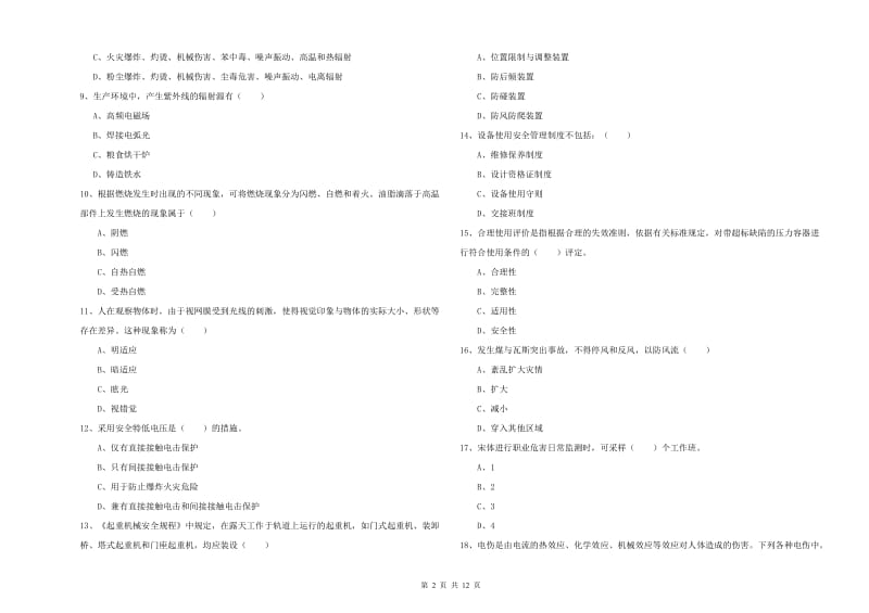 安全工程师考试《安全生产技术》能力测试试卷A卷 含答案.doc_第2页