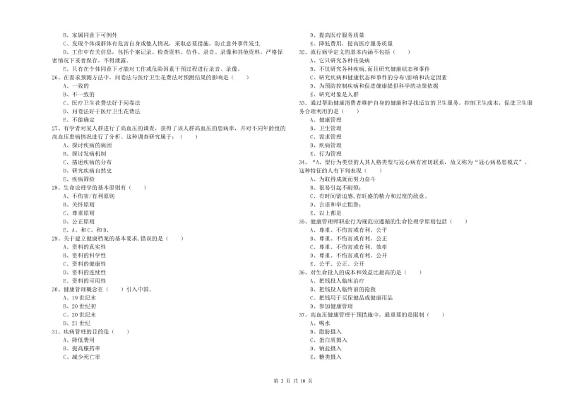 健康管理师三级《理论知识》每日一练试卷C卷.doc_第3页