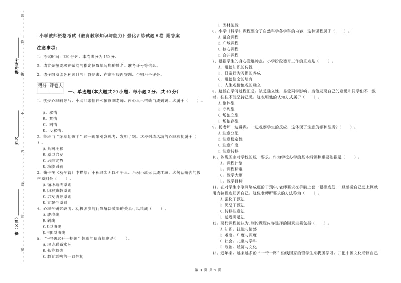 小学教师资格考试《教育教学知识与能力》强化训练试题B卷 附答案.doc_第1页