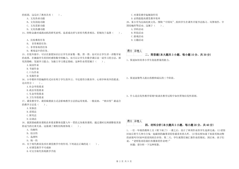 小学教师资格考试《教育教学知识与能力》强化训练试题B卷 附答案.doc_第2页