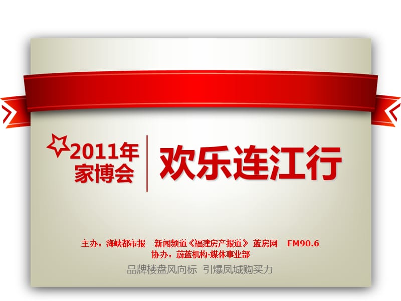 2011家博会之欢乐连江行.ppt_第1页