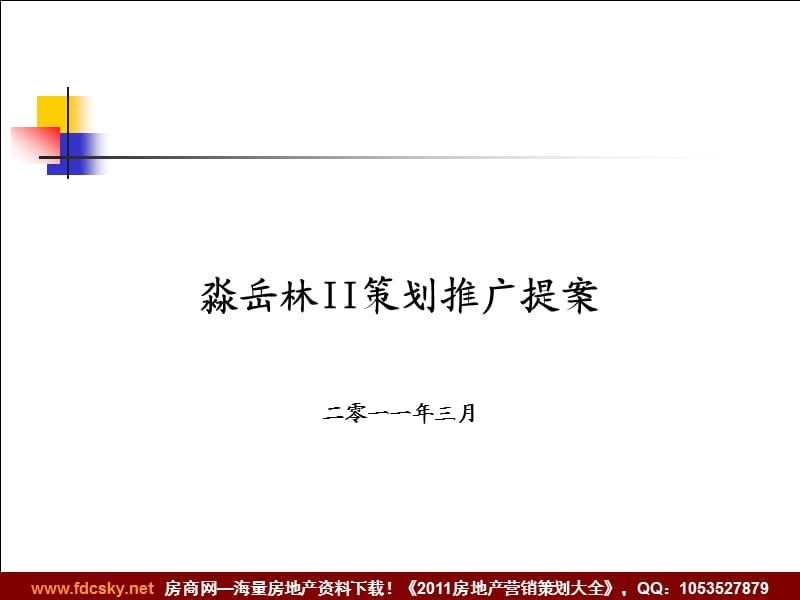 2011年3月邢台淼岳林II策划推广提案.ppt_第1页