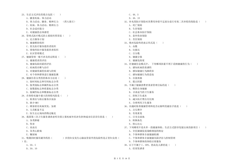 健康管理师三级《理论知识》真题练习试题C卷 附解析.doc_第3页