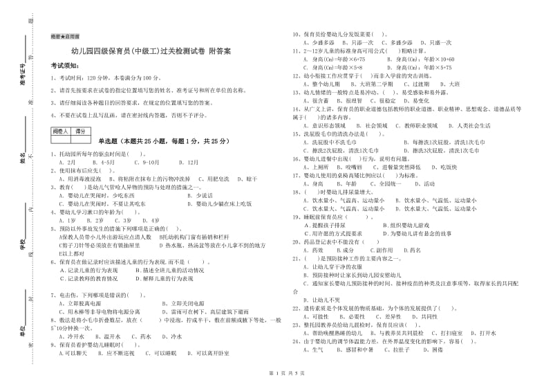 幼儿园四级保育员(中级工)过关检测试卷 附答案.doc_第1页