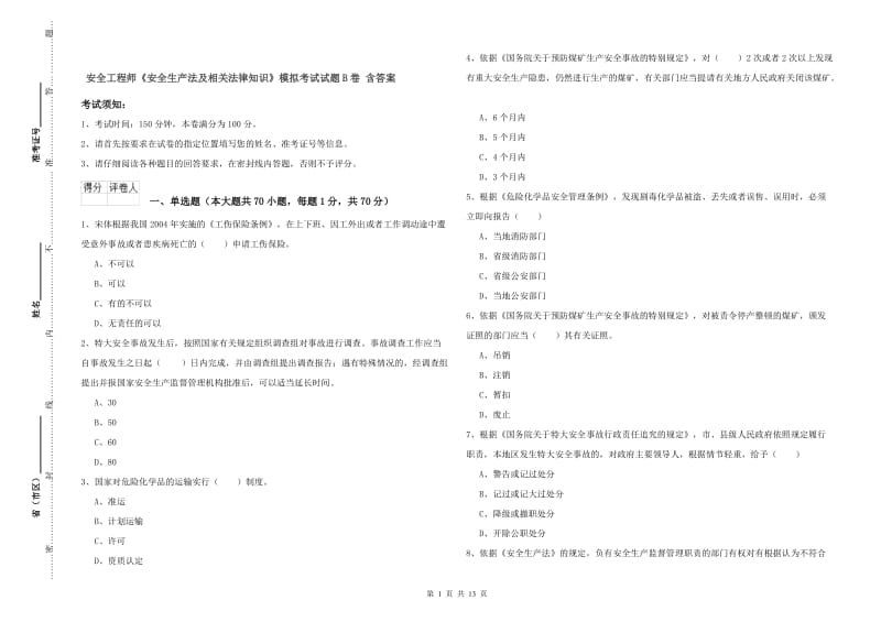 安全工程师《安全生产法及相关法律知识》模拟考试试题B卷 含答案.doc_第1页