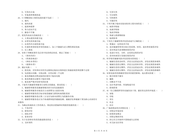 助理健康管理师《理论知识》能力测试试卷A卷.doc_第3页