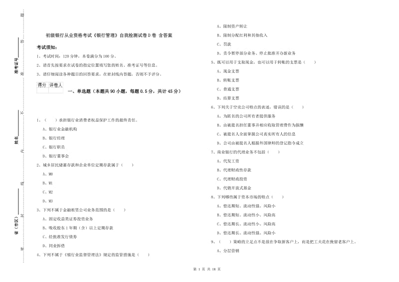 初级银行从业资格考试《银行管理》自我检测试卷D卷 含答案.doc_第1页