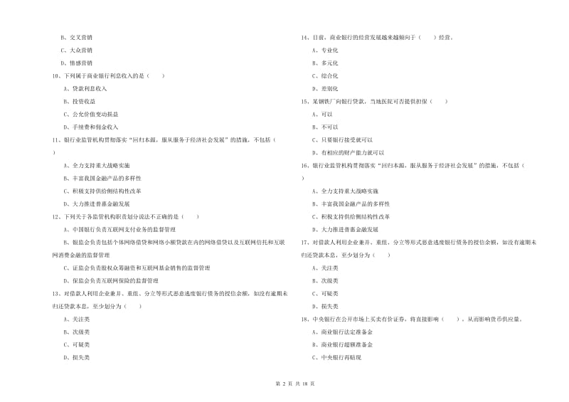 初级银行从业资格考试《银行管理》自我检测试卷D卷 含答案.doc_第2页