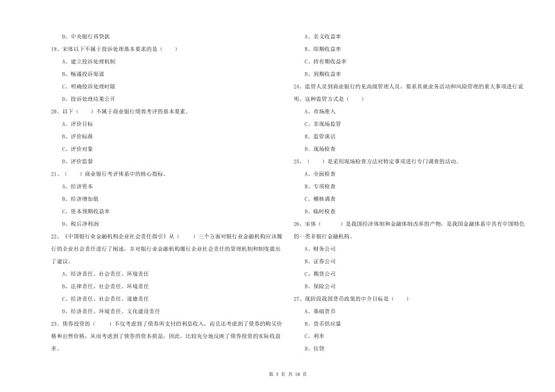 初级银行从业资格考试《银行管理》自我检测试卷D卷 含答案.doc_第3页